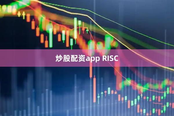 炒股配资app RISC